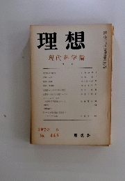 理想　現代科学論　1970 6 No. 445