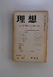 理想　続・哲学書はいかに読むべきか　1970 2 No. 441