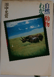 自然動物　わが愛