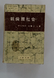 新倫理社会