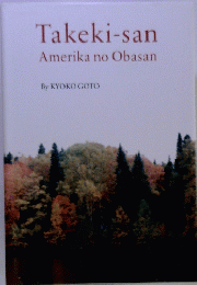 Takeki-san Amerika no Obasan