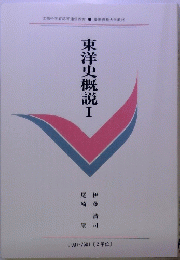 東洋史概説 I
