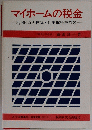 マイホームの税金　3,000万円控除住宅取得控除等