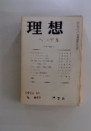 理想　ヘーゲル　秋季特集内容　1970 10 No. 449