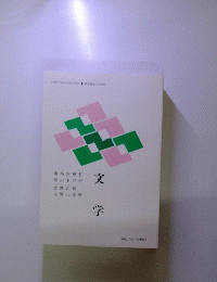 文学