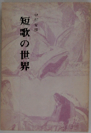 短歌の世界