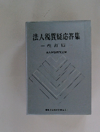 法人税質疑応答集　-改訂版-