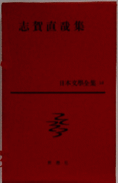志賀直哉集 日本文學全集 16