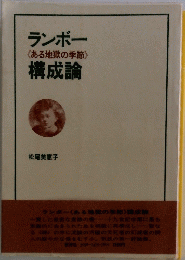 ランボー<ある地獄の季節>構成論