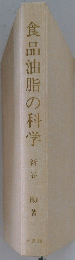 食品油脂の科学