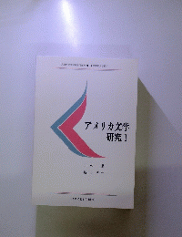 アメリカ文学 研究 I