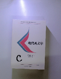 現代英文学　C