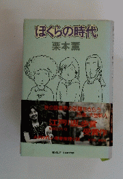 ほぐらの時代　栗本薫