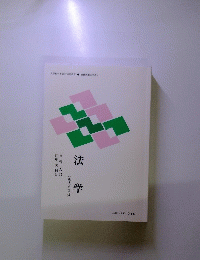 文部科学省認可通信教育・慶應義塾大学教材　法学