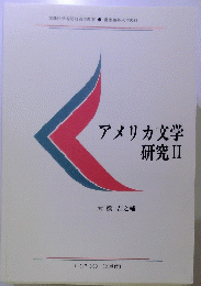 アメリカ文学　研究Ⅱ