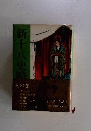 新十八史略　人の巻