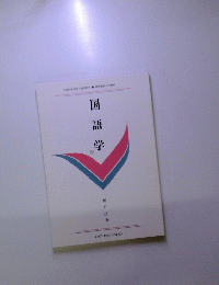 国語学