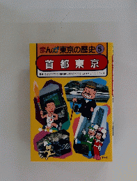 まんが東京の歴史  5　首都東京