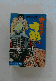 カメラマン 1　さいとう・たかを