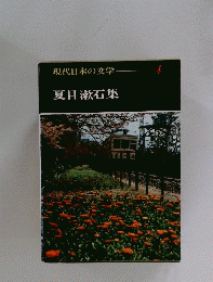 現代日本の文学   4　夏目漱石集