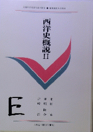 西洋史概説 ⅡE