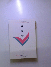 倫理学