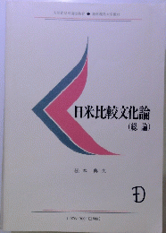 日米比較文化論 (総論) 