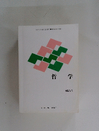 哲学