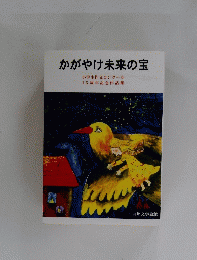 かがやけ未来の宝