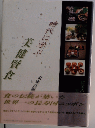 時代に学ぶ美健賢食