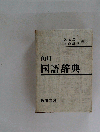 国語辞典