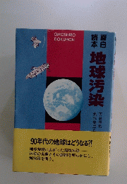 地球汚染