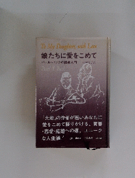 娘たちに愛をこめて