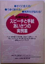 スピーチと手紙 あいさつの 実例集