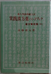 実践漢方薬ハンドブック