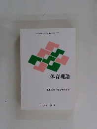 体育理論
