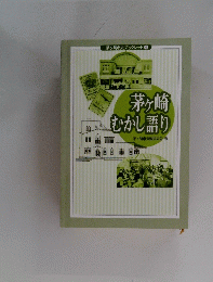 茅ヶ崎むかし語り