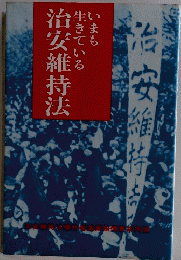 治安維持法