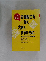 労働組合を強く大きくするために