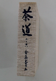 茶道