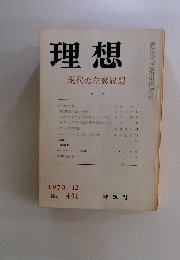 理想　1970年12月号　現代の左翼思想