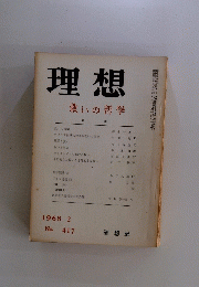 理想　1968年2月号　救いの哲学