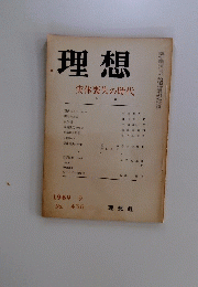 理想　1969年9月号　実体喪失の時代
