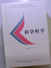 科学哲学