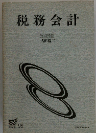 税務会計