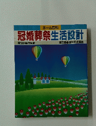 冠婚葬祭生活設計