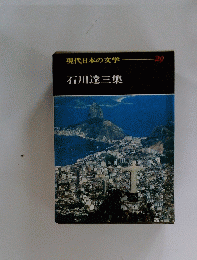 現代日本の文学　29　石川達三集