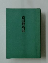 益田飩翁展
