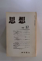 思想　1980年12月号