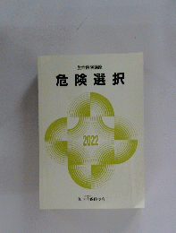 危険選択